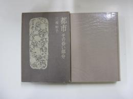 都市　その昏い部分