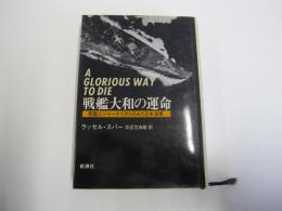 戦艦大和の運命　英国人ジャーナリストのみた日本海軍