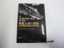 戦艦大和の運命　英国人ジャーナリストのみた日本海軍