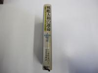 戦艦大和の運命　英国人ジャーナリストのみた日本海軍