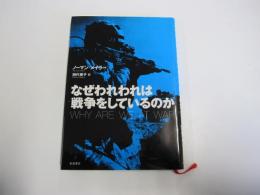 なぜわれわれは戦争をしているのか