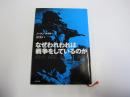 なぜわれわれは戦争をしているのか