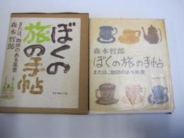 ぼくの旅の手帖：または、珈琲のある風景