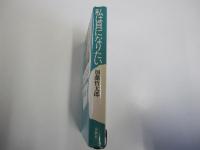 私は貝になりたい　あるBC級戦犯の叫び