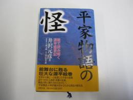 平家物語の怪 : 能で読み解く源平盛衰記