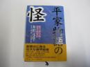 平家物語の怪 : 能で読み解く源平盛衰記