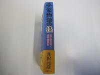 平家物語の怪 : 能で読み解く源平盛衰記