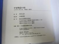 平家物語の怪 : 能で読み解く源平盛衰記