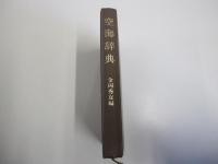 空海辞典 