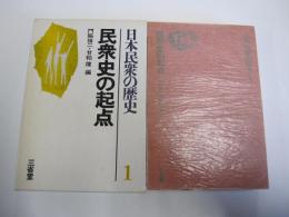 日本民衆の歴史１　民衆史の起点