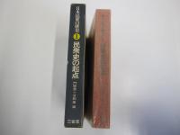 日本民衆の歴史１　民衆史の起点