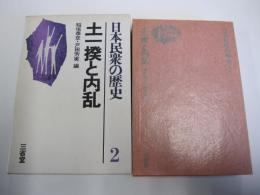日本民衆の歴史2　土一揆と内乱
