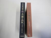 日本民衆の歴史2　土一揆と内乱