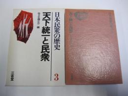 日本民衆の歴史 3　天下統一と民衆