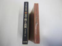 日本民衆の歴史 3　天下統一と民衆