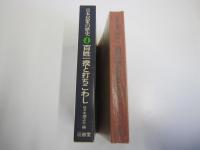 日本民衆の歴史4　百姓一揆と打ちこわし