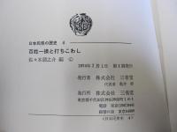 日本民衆の歴史4　百姓一揆と打ちこわし