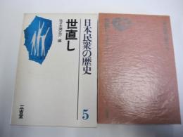 日本民衆の歴史 5 世直し