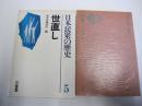 日本民衆の歴史 5 世直し