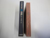 日本民衆の歴史 5 世直し