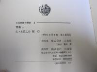 日本民衆の歴史 5 世直し