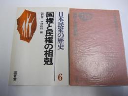 日本民衆の歴史　6　国権と民権の相剋