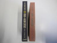 日本民衆の歴史　6　国権と民権の相剋