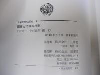 日本民衆の歴史　6　国権と民権の相剋