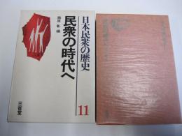 日本民衆の歴史　11　民衆の時代へ