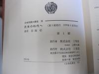 日本民衆の歴史　11　民衆の時代へ