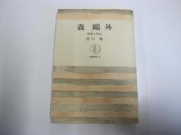 森鴎外　作家と作品