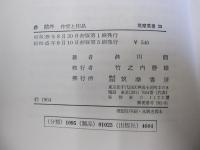 森鴎外　作家と作品