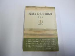父親としての森鴎外