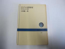 江戸の情報屋 ： 幕末庶民史の側面