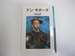 ドン・キホーテ　