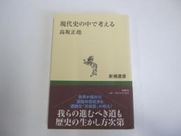 現代史の中で考える