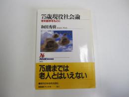 75歳現役社会論:老年医学をもとに