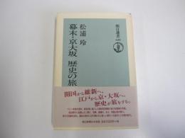 幕末・京大坂 歴史の旅