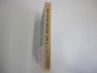 幕末・京大坂 歴史の旅