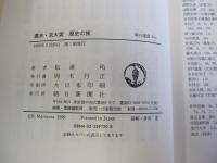 幕末・京大坂 歴史の旅