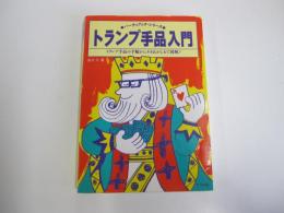 トランプ手品入門 : トランプ手品の手順からタネあかしまで図解!