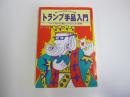 トランプ手品入門 : トランプ手品の手順からタネあかしまで図解!
