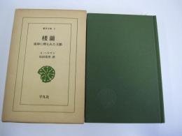 楼蘭　東洋文庫１