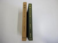 楼蘭　東洋文庫１