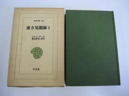 東洋文庫 158 東方見聞録1