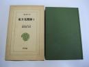 東洋文庫 158 東方見聞録1