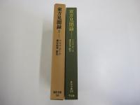 東洋文庫 158 東方見聞録1