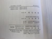 東洋文庫 158 東方見聞録1