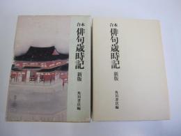 合本　俳句歳時記　新版