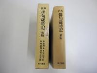 合本　俳句歳時記　新版